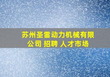 苏州圣雷动力机械有限公司 招聘 人才市场